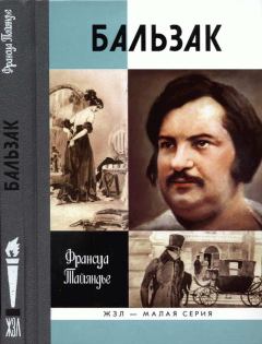 Книга - Бальзак. Франсуа Тайяндье - читать в Litvek