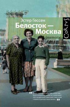 Книга - Белосток — Москва. Эстер Яковлевна Гессен - читать в Litvek