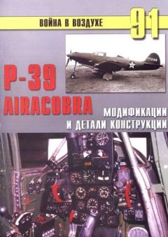 Книга - Р-39 Airacobra. Модификации и детали конструкции. С В Иванов - читать в Litvek