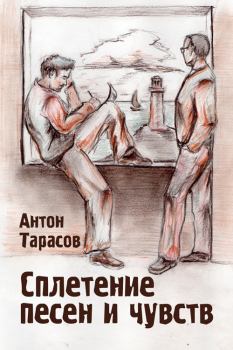 Книга - Сплетение песен и чувств. Антон Тарасов - читать в Litvek