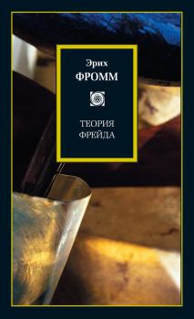 Книга - Теория Фрейда (сборник). Эрих Фромм - читать в Litvek