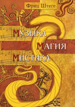Книга - Музыка, магия, мистика. Фриц Штеге - прочитать в Litvek