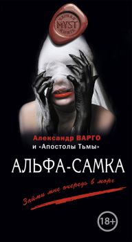 Обложка книги - Альфа-самка - Алексей Шолохов
