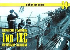 Обложка книги - Германские субмарины Тип IXC крупным планом - С В Иванов