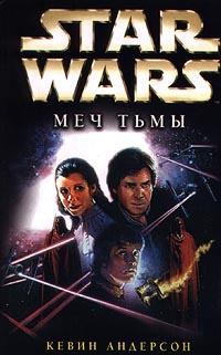 Книга - Star Wars: Меч Тьмы. Кевин Джеймс Андерсон - читать в ЛитВек