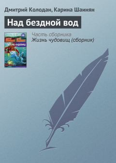 Обложка книги - Над бездной вод - Карина Сергеевна Шаинян
