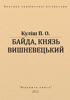 Книга - Байда, князь Вишневецький. Пантелеймон Олександрович Куліш - прочитать в Litvek