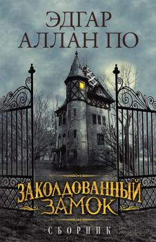 Книга - Заколдованный замок (сборник). Эдгар Аллан По - читать в Litvek