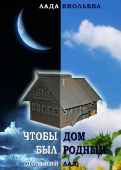 Обложка книги - Чтобы дом был родным - Лада Виольева