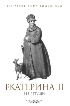 Книга - Екатерина II без ретуши. А Р Фадеева - прочитать в Litvek