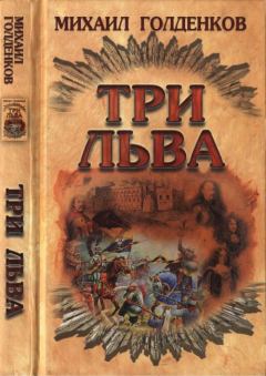 Книга - Три льва. Михаил Анатольевич Голденков - читать в Litvek