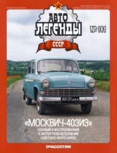 Книга - «Москвич-403ИЭ».  журнал «Автолегенды СССР» - прочитать в Litvek