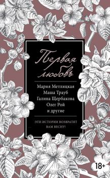 Обложка книги - Первая любовь (сборник) - Маша Трауб