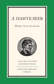 Обложка книги - Повести и рассказы - Леонид Пантелеев