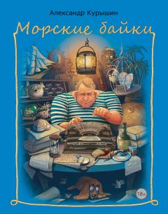 Книга - Морские байки. Александр Владимирович Курышин - читать в Litvek