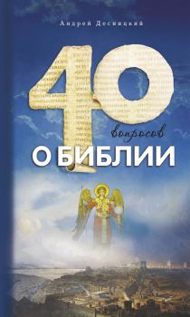 Книга - Сорок вопросов о Библии. Андрей Сергеевич Десницкий - прочитать в Litvek