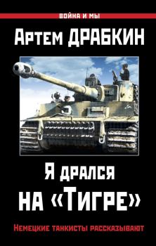 Книга - Я дрался на «Тигре». Немецкие танкисты рассказывают. Артём Владимирович Драбкин - прочитать в Litvek