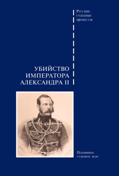 Книга - Убийство императора Александра II. Подлинное судебное дело.  Сборник - читать в Litvek