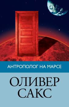 Обложка книги - Антрополог на Марсе - Оливер Сакс