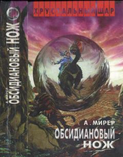 Книга - Обсидиановый нож. Александр Исаакович Мирер - читать в Litvek