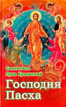 Книга - Господня Пасха. Архиепископ Лука Войно-Ясенецкий - прочитать в Litvek