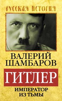 Книга - Гитлер. Император из тьмы. Валерий Евгеньевич Шамбаров - читать в Litvek