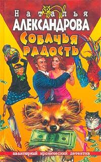 Обложка книги - Собачья радость 2003 - Наталья Николаевна Александрова