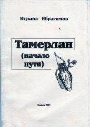 Книга - Тамерлан (начало пути). Исраил Момунович Ибрагимов - прочитать в Litvek