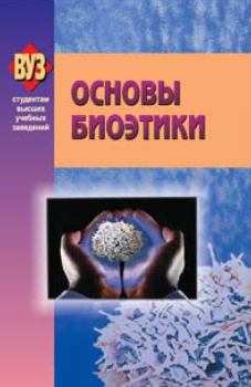 Книга - Основы биоэтики.  Коллектив авторов - читать в Litvek