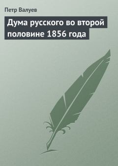 Книга - Дума русского во второй половине 1856 года. Пётр Александрович Валуев - читать в Litvek