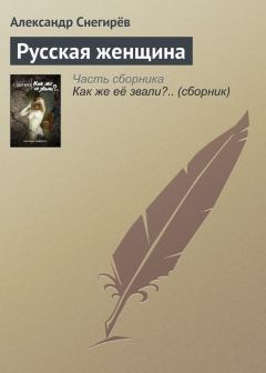 Обложка книги - Русская женщина - Александр Снегирев