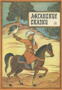 Обложка книги - Афганские сказки -  Эпосы, мифы, легенды и сказания