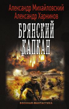 Обложка книги - Брянский капкан - Александр Петрович Харников