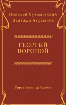 Обложка книги - Вороной Георгий - Николай Михайлович Сухомозский
