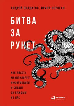 Книга - Битва за Рунет: Как власть манипулирует информацией и следит за каждым из нас. Ирина Бороган - читать в Litvek