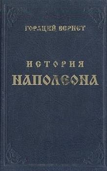 Обложка книги - История Наполеона - Гораций Верне