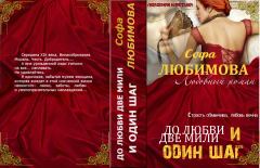 Обложка книги - До любви две мили и один шаг (СИ) - Елена Романова