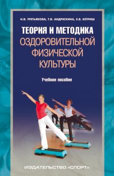 Обложка книги - Теория и методика оздоровительной физической культуры - Евгения Валерьевна Кетриш