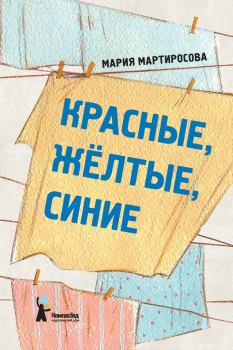 Книга - Красные, желтые, синие. Мария Альбертовна Мартиросова - читать в Litvek