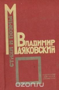 Обложка книги - Советская азбука - Владимир Владимирович Маяковский