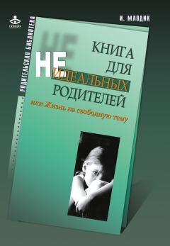 Обложка книги - Книга для неидеальных родителей, или Жизнь на свободную тему - Ирина Юрьевна Млодик