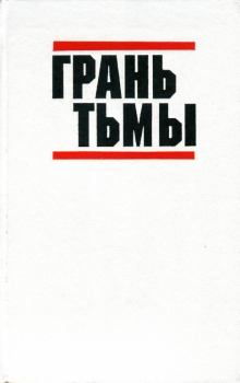 Обложка книги - Грань тьмы - Энтони Трю
