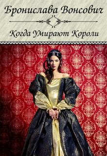 Обложка книги - Когда умирают короли (СИ) - Бронислава Антоновна Вонсович