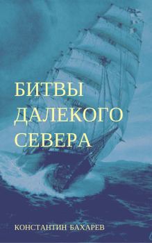 Книга - Битвы далёкого севера. Константин Павлович Бахарев - читать в Litvek