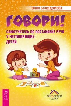 Книга - Говори!. Юлия Божедомова - читать в Litvek