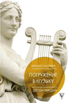 Обложка книги - Погружение в музыку, или Тайны гениев-2 - Михаил Семенович Казиник
