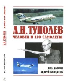 Книга - А.Н. Туполев. Человек и его самолеты.. Пол Даффи - читать в Litvek