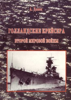 Книга - Голландские крейсера Второй Мировой войны. Александр Донец - читать в Litvek