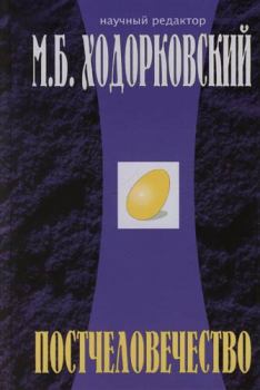 Обложка книги - Постчеловечество - Лев Московкин