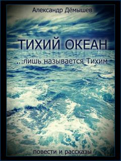 Книга - Тихий океан… лишь называется тихим. Александр Васильевич Дёмышев - читать в Litvek